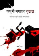 অসুখী সময়ের বৃত্তান্ত