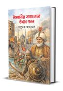 Osmanio Somrajjer Utthan Patan image