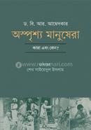 অস্পৃশ্য মানুষেরা image