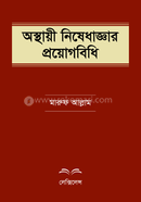 Osthayi Nishedhaggar Proyogbidhi image