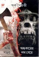 Osthi Sodok O Ondhokarer Poth Beye image