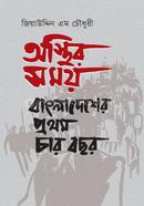 অস্থির সময়: বাংলাদেশের প্রথম চার বছর image