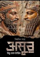 Osur Sindhu theke Tigris image