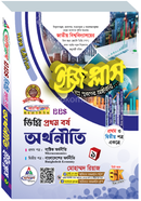 অথনীতি ইজি প্লাস ১ম বর্ষ image