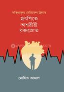 Otiprakito Medical Thirilar--Hritpinde Osriri Roktosorot image