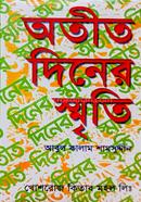 অতীত দিনের স্মৃতি 