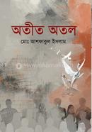 অতীত অতল image