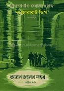 অতল জলের শহর image