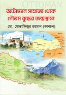 Otoman Samrajjyo Theke Gautam Buddher Jonmosthane image