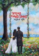 অতঃপর গল্পটা তোমার