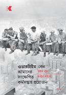 ওভারটাইম : কেন আমাদের সংক্ষেপিত কর্মসপ্তাহ প্রয়োজন