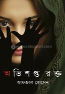 Ovishopto Rokto image