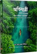 Ovizatri Bangla Sahitto O Bakaron (BCS, Bank Er Prily o Likhito porikkhar jonno) image