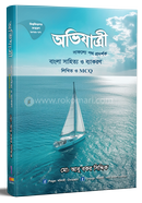 Ovizatri Bangla Sahityo O Byakaron Written And MCQ image