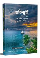 Ovizatri Bangla Sahityo O Byakaron Written And MCQ image