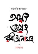 Oyong Voyong Ravindranathang o Onnanna image