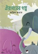 ঐরাবতের গল্প