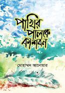 PAKHIR PALOKE KASHBON image