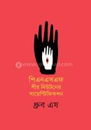 পিএনএসএফ : পীর নিউটনের সায়েন্টিফিকশন image