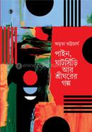 পাইন, ঘাটসিঁড়ি আর শ্রীঘরের গল্প