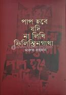 Paap Hobe Jodi Na Likhi Philistin Gatha image