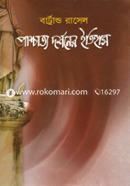 Pachato Dorsoner Etihash 1st Part (Award-Winning Authors' Books) image