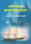 প্রচীন বাংলায় মুসলমানদের আগমন image