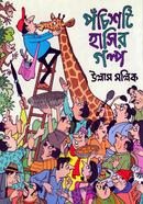 পঁচিশটি হাসির গল্প image