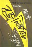 পাঁচটি বজ্রনির্ঘোষের উপন্যাস