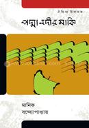 পদ্মা নদীর মাঝি image