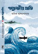 পদ্মানদীর মাঝি image