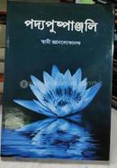 Padyapuspanjali image