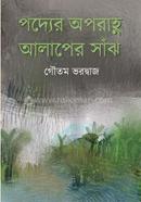 Padyer Oporannah Alaper Sanjh image