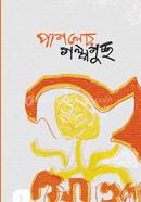 Pagoler Golpoguccho image