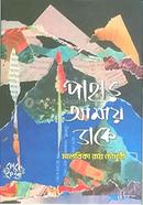 Pahar Amay Dake image