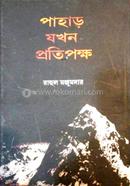 Pahar Jokhn Protipokkho image