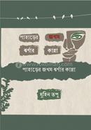 Paharer Jokhom Jhornar Kanna image