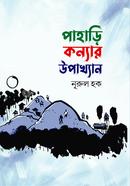 পাহাড়ি কন্যার উপাখ্যান image