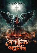 Paisashik Pandulipi image