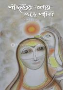 Pajorer Tolay Ure Pakhi image