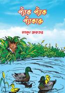 প্যাঁক প্যাঁক প্যাঁকারু