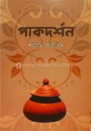 পাকদর্শন image