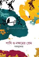 পাখি ও নক্ষত্রের প্রেম 