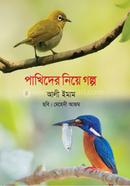 Pakhider Niye Golpo image