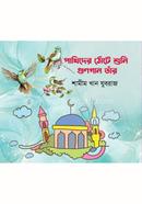 Pakhider Thote Shuni Gungan Tar image