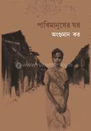 Pakhimanusher Ghor image