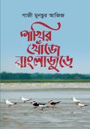 Pakhir Khuje Banglajure image