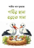 Pakhir chana Dorte Mana image