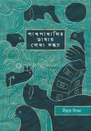 Pakhpakhalir Vashay Lekha Sondha image