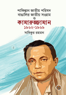 পাকিস্তান জাতীয় পরিষদ, বাঙালির জাতীয় সংগ্রাম ও কামারুজ্জামান image